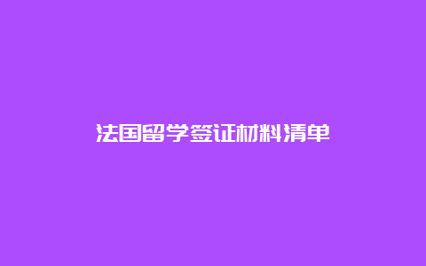 法国留学签证材料清单