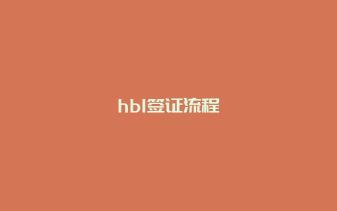 hb1签证流程