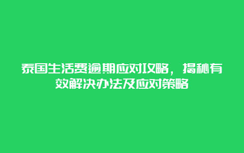 泰国生活费逾期应对攻略，揭秘有效解决办法及应对策略