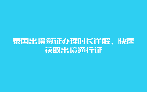 泰国出境签证办理时长详解，快速获取出境通行证