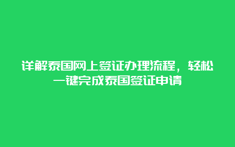 详解泰国网上签证办理流程，轻松一键完成泰国签证申请