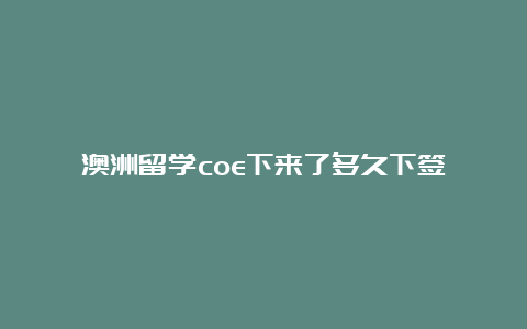 澳洲留学coe下来了多久下签