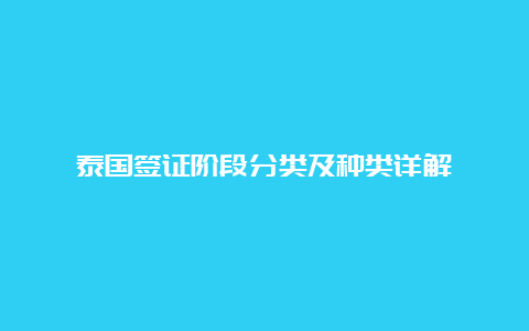 泰国签证阶段分类及种类详解