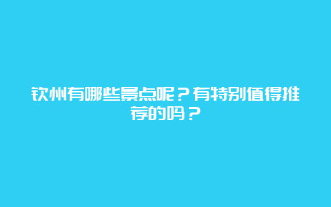 钦州有哪些景点呢？有特别值得推荐的吗？