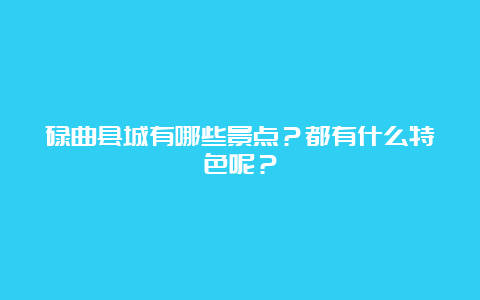 碌曲县城有哪些景点？都有什么特色呢？