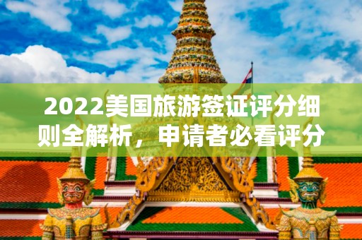 2022美国旅游签证评分细则全解析，申请者必看评分标准查询