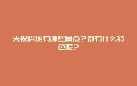 天祝哈溪有哪些景点？都有什么特色呢？