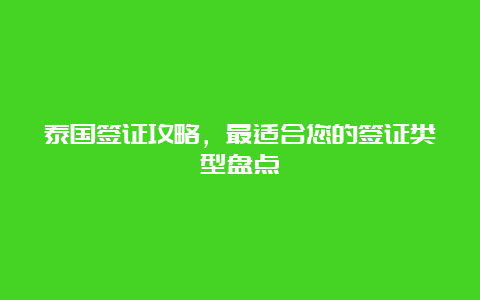 泰国签证攻略，最适合您的签证类型盘点