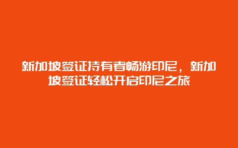 新加坡签证持有者畅游印尼，新加坡签证轻松开启印尼之旅