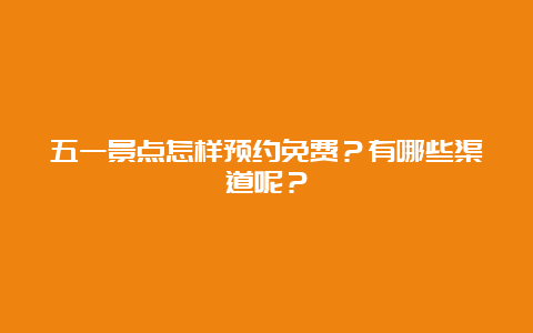 五一景点怎样预约免费？有哪些渠道呢？