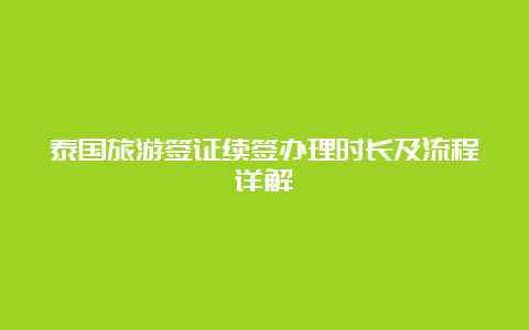 泰国旅游签证续签办理时长及流程详解