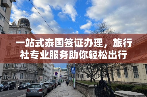 一站式泰国签证办理，旅行社专业服务助你轻松出行