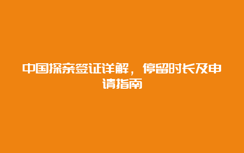 中国探亲签证详解，停留时长及申请指南