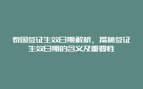 泰国签证生效日期解析，揭秘签证生效日期的含义及重要性