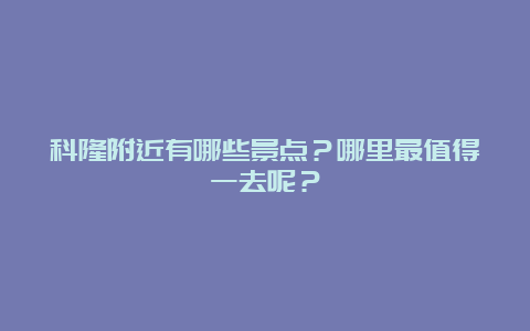 科隆附近有哪些景点？哪里最值得一去呢？