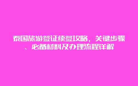 泰国旅游签证续签攻略，关键步骤、必备材料及办理流程详解