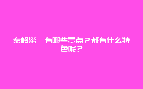 秦岭涝峪有哪些景点？都有什么特色呢？