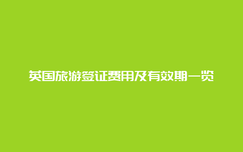 英国旅游签证费用及有效期一览