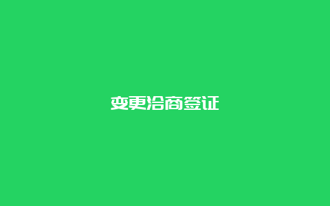 变更洽商签证