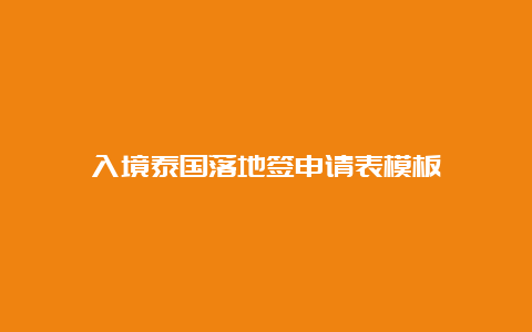 入境泰国落地签申请表模板