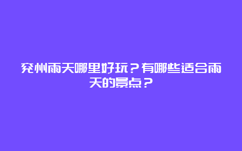 兖州雨天哪里好玩？有哪些适合雨天的景点？