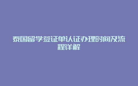 泰国留学签证单认证办理时间及流程详解