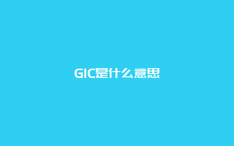 GIC是什么意思