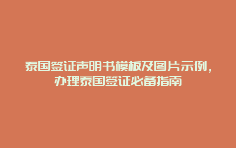 泰国签证声明书模板及图片示例，办理泰国签证必备指南