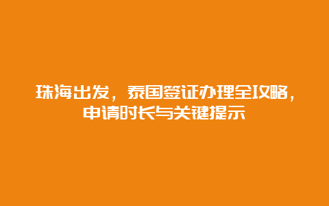 珠海出发，泰国签证办理全攻略，申请时长与关键提示