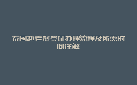 泰国赴老挝签证办理流程及所需时间详解