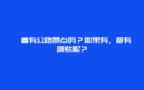 瑙鲁有公路景点吗？如果有，都有哪些呢？