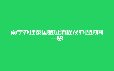 南宁办理泰国签证流程及办理时间一览