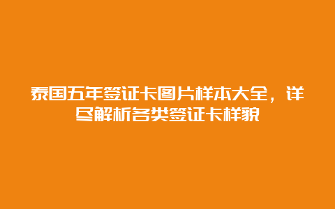 泰国五年签证卡图片样本大全，详尽解析各类签证卡样貌