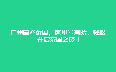 广州直飞泰国，航班号揭晓，轻松开启泰国之旅！