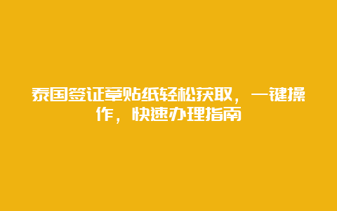 泰国签证章贴纸轻松获取，一键操作，快速办理指南