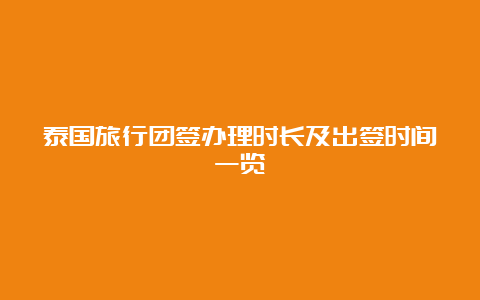 泰国旅行团签办理时长及出签时间一览