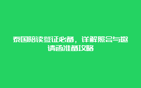 泰国陪读签证必备，详解照会与邀请函准备攻略