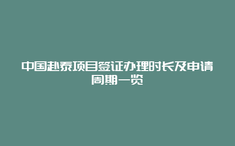 中国赴泰项目签证办理时长及申请周期一览