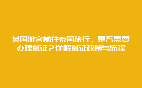 英国游客前往泰国旅行，是否需要办理签证？详解签证政策与流程