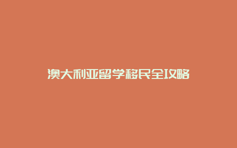 澳大利亚留学移民全攻略