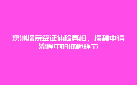 澳洲探亲签证体检真相，揭秘申请流程中的体检环节