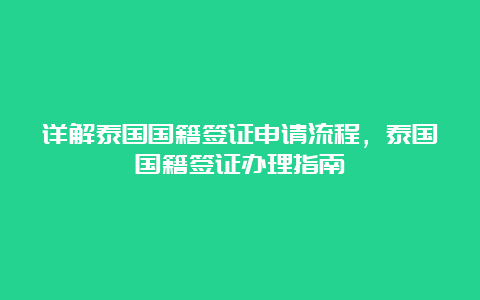 详解泰国国籍签证申请流程，泰国国籍签证办理指南