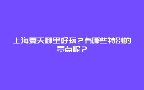 上海夏天哪里好玩？有哪些特别的景点呢？