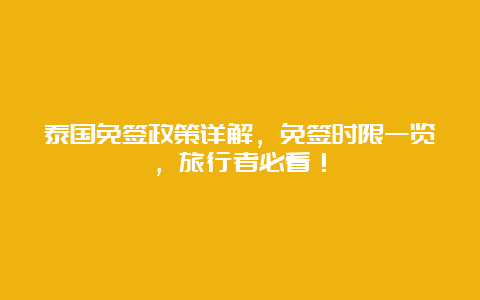 泰国免签政策详解，免签时限一览，旅行者必看！