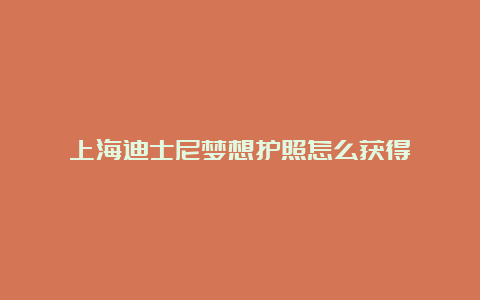 上海迪士尼梦想护照怎么获得