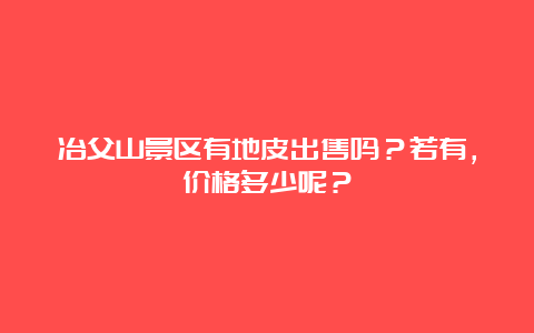 冶父山景区有地皮出售吗？若有，价格多少呢？