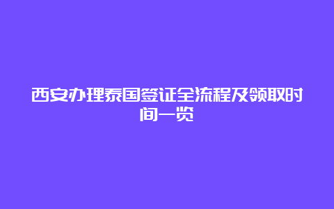 西安办理泰国签证全流程及领取时间一览