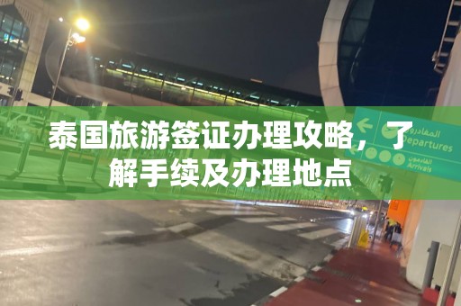 泰国旅游签证办理攻略，了解手续及办理地点