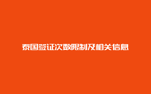 泰国签证次数限制及相关信息