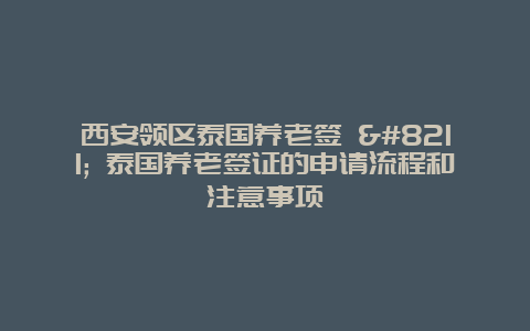 西安领区泰国养老签 – 泰国养老签证的申请流程和注意事项